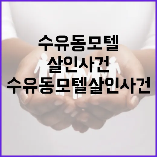 수유동 모텔 살인 사건에 대해 알아야 할 모든 것 - 요약