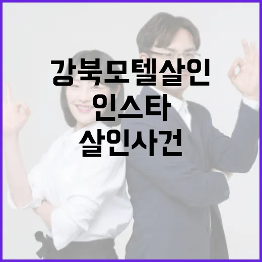 강북 모텔 살인 사건을 이해하는 방법과 인스타그램에서의 반응 - 요약
