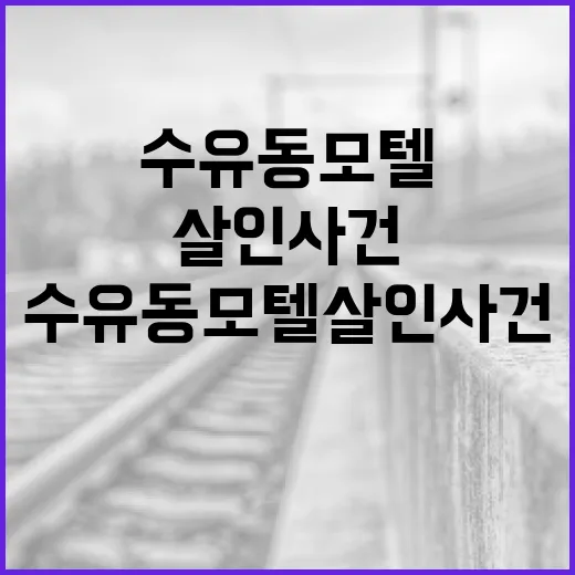 수유동 모텔 살인 사건 인스타그램으로 알아보는 방법 - 요약
