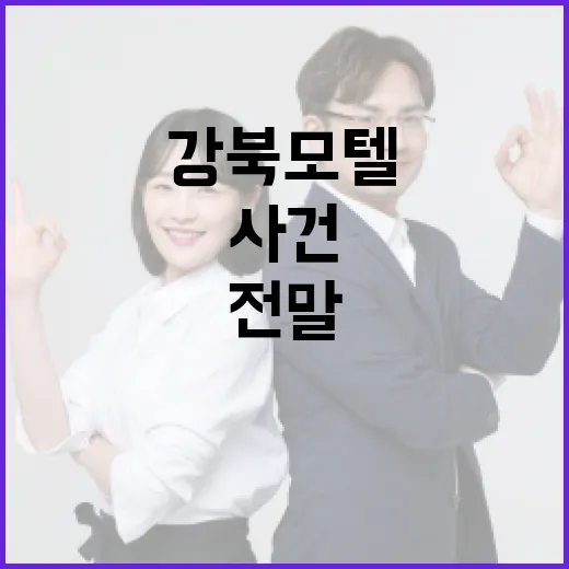 강북 모텔 살인녀 인스타: 사건의 전말과 SNS 활용하기 - 요약