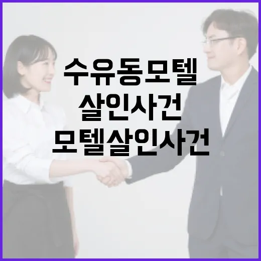 수유동 모텔 살인 사건을 이해하는 방법: 인스타그램에서 주목받는 이유 - 요약