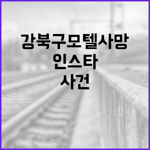 강북구 모텔 사망 사건의 인스타 반응을 분석하는 방법 - 요약