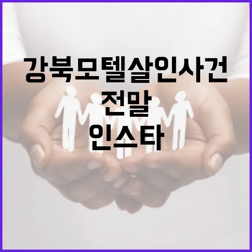 강북 모텔 살인사건을 이해하는 방법: 사건의 전말과 인스타그램에서의 반응 - 요약