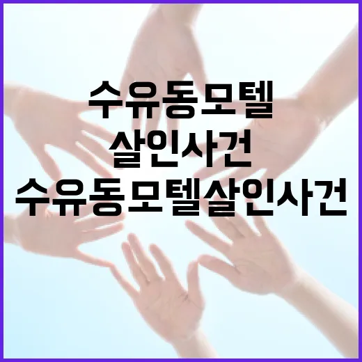 수유동 모텔 살인 사건에 대해 알아야 할 모든 것 - 요약