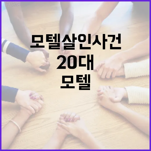 20대 모텔 살인 사건에 대해 알아야 할 모든 것 - 요약