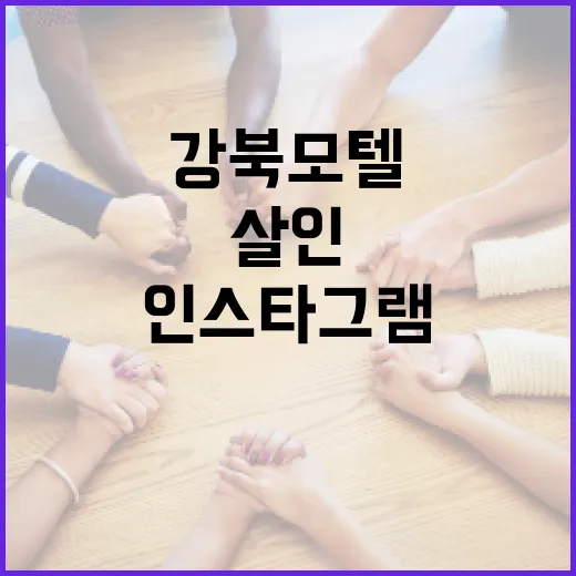 강북 모텔 살인 사건을 둘러싼 인스타그램의 역할과 주의사항 - 요약