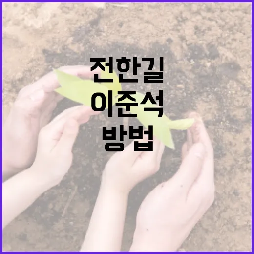 이준석 전한길을 이해하는 방법 - 요약
