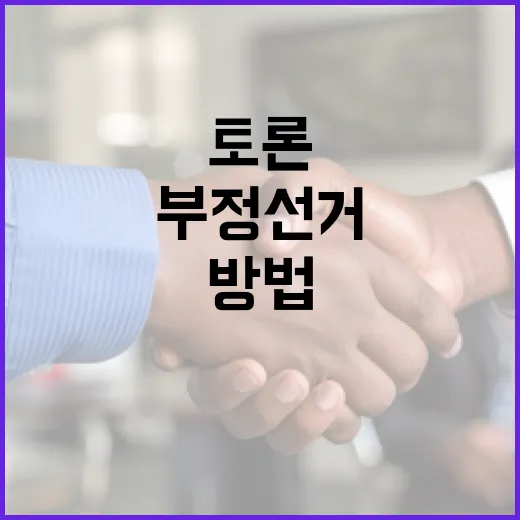 부정선거 토론을 효과적으로 진행하는 방법 - 요약