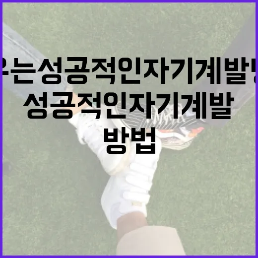 안용민을 따라 배우는 성공적인 자기 계발 방법 - 요약