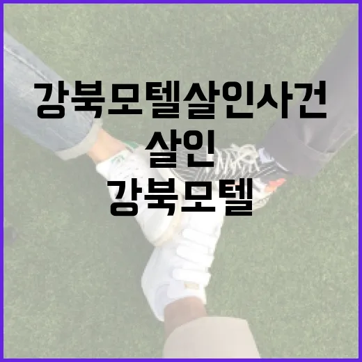 강북 모텔 살인 사건에 대해 알아야 할 모든 것 - 요약