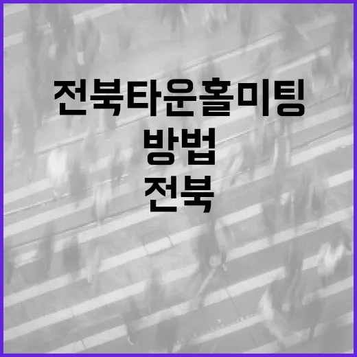 전북 타운홀미팅에 효과적으로 참여하는 방법 - 요약