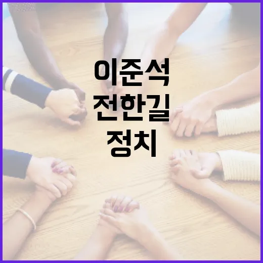 전한길과 이준석의 협력 방법: 정치와 혁신의 만남 - 요약