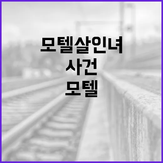 모텔살인녀 사건을 이해하는 방법 - 요약