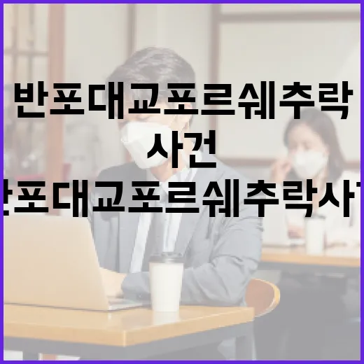 반포대교 포르쉐 추락 사건을 이해하고 예방하는 방법 - 요약