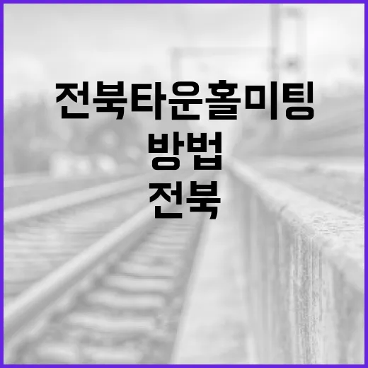 전북 타운홀미팅을 효과적으로 참여하는 방법 - 요약