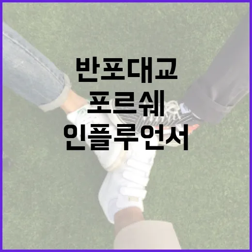 반포대교에서 포르쉐와 인플루언서로 주목받는 방법 - 요약