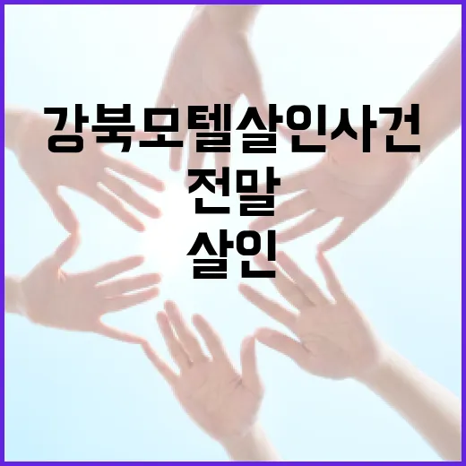 강북 모텔 살인 사건을 이해하는 방법: 사건의 전말과 교훈 - 요약