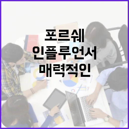 포르쉐처럼 매력적인 인플루언서가 되는 방법 - 요약