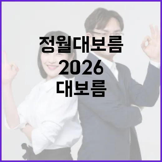 정월대보름 2026을 제대로 즐기는 방법 - 요약