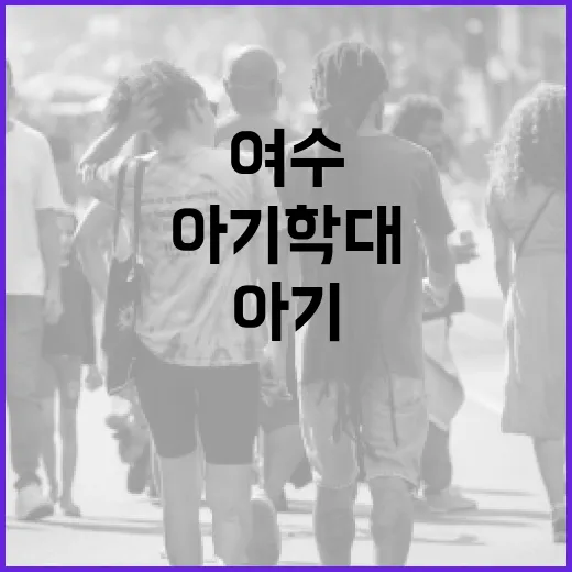 여수에서 아기 학대를 예방하는 방법 - 요약