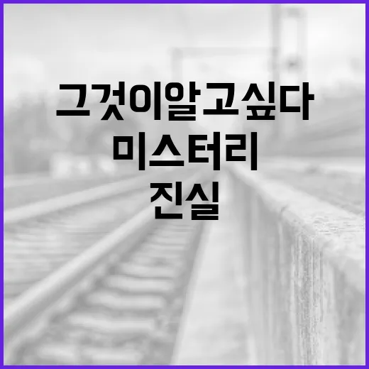 그것이 알고싶다: 진실과 미스터리를 푸는 방법 - 요약