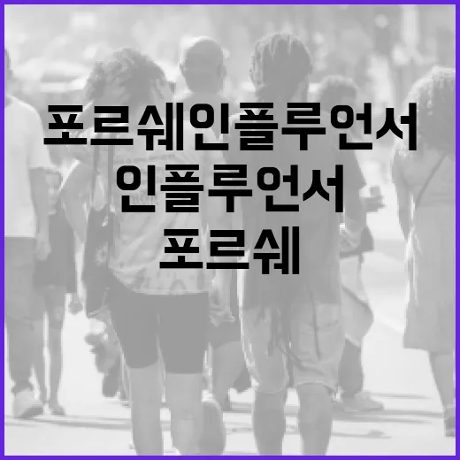 포르쉐 인플루언서가 되는 방법 - 요약