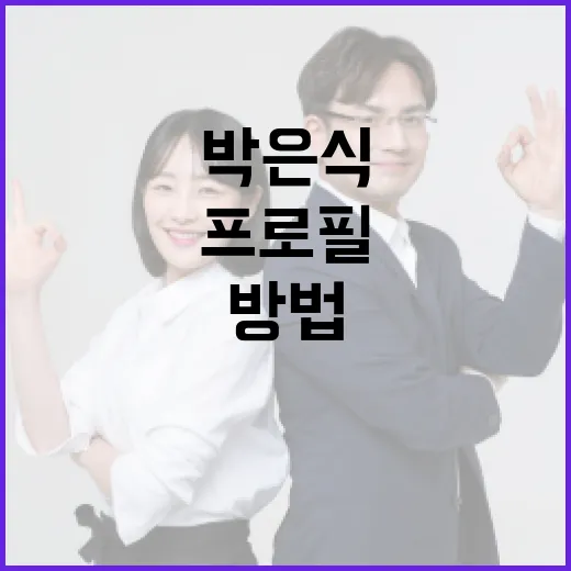 박은식 차장의 프로필을 알아보는 방법 - 요약