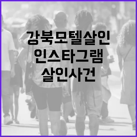 강북 모텔 살인 사건 인스타그램에서 주의해야 할 점 - 요약