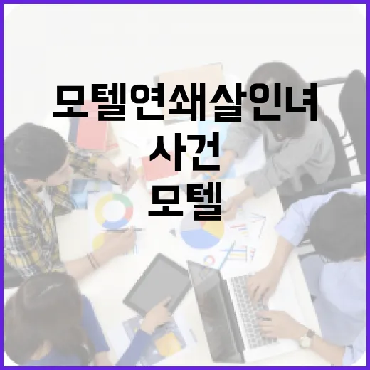 모텔 연쇄살인녀 사건 이해하기: 배경과 경각심 - 요약