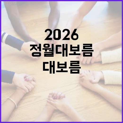 정월대보름 2026을 즐기는 방법 - 요약