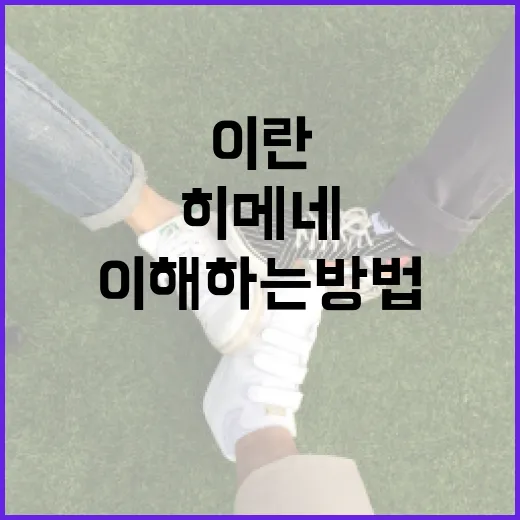 이란 하메네이를 이해하는 방법 - 요약