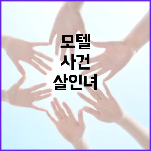 모텔살인녀 사건의 진실을 파헤치는 방법 - 요약