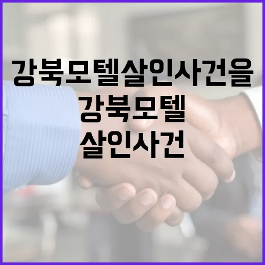 강북 모텔 살인 사건을 이해하는 방법 - 요약