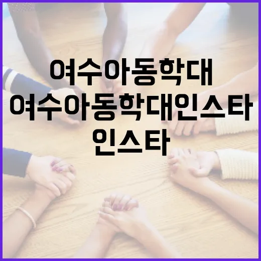 여수 아동학대 인스타에서 조심해야 할 점과 대처 방법 - 요약