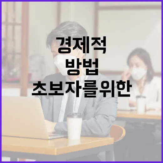 경제적으로 독립하는 방법: 초보자를 위한 가이드 - 요약