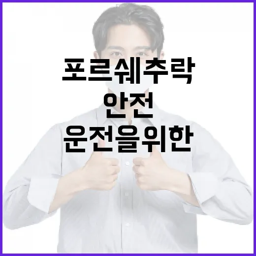 포르쉐 추락을 예방하는 방법: 안전한 운전을 위한 팁 - 요약