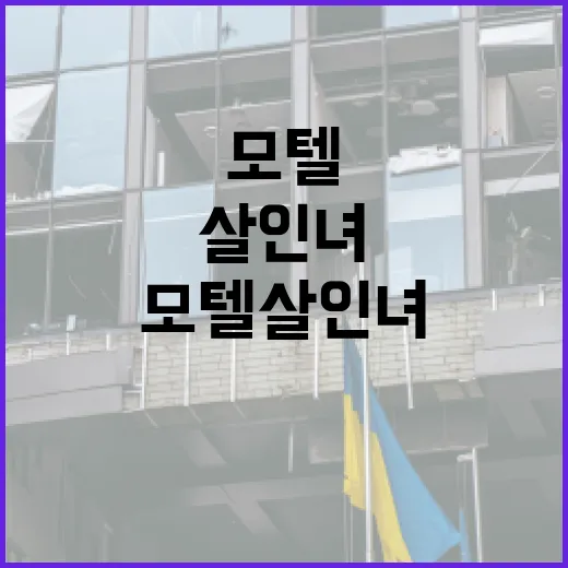 모텔살인녀 사건을 이해하는 방법: 역사와 사회적 맥락 - 요약