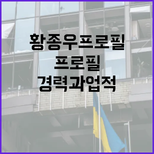 황종우 프로필 알아보는 방법: 그의 경력과 업적 - 요약