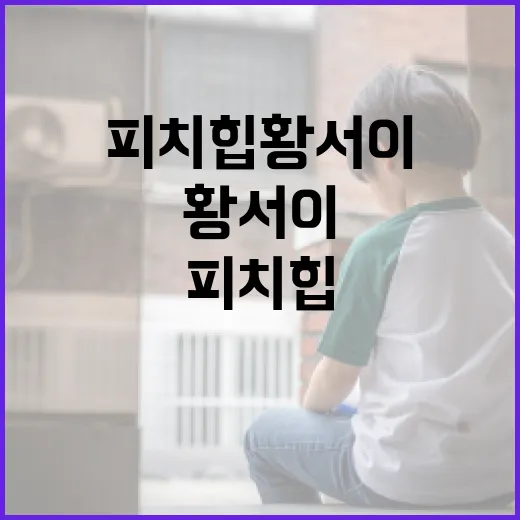 피치힙 황서이를 키우는 방법: 건강한 삶을 위한 팁 - 요약