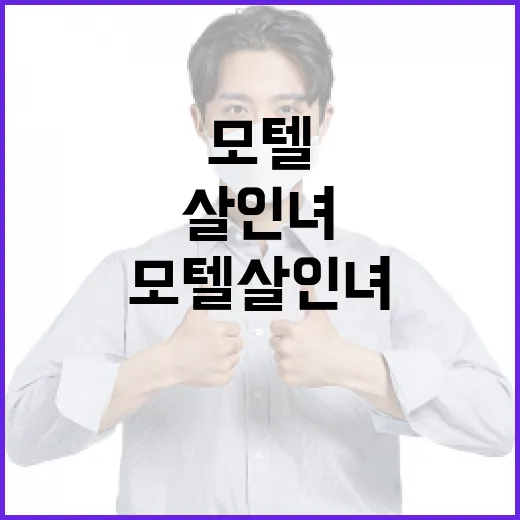 모텔살인녀 사건을 이해하는 방법 - 요약