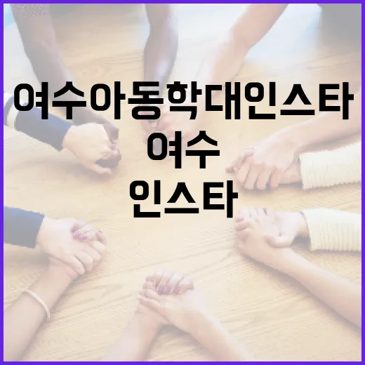 여수 아동학대 인스타 문제를 해결하는 방법 - 요약