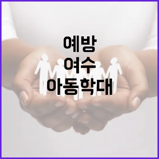 여수에서 아동학대를 인식하고 예방하는 방법 - 요약