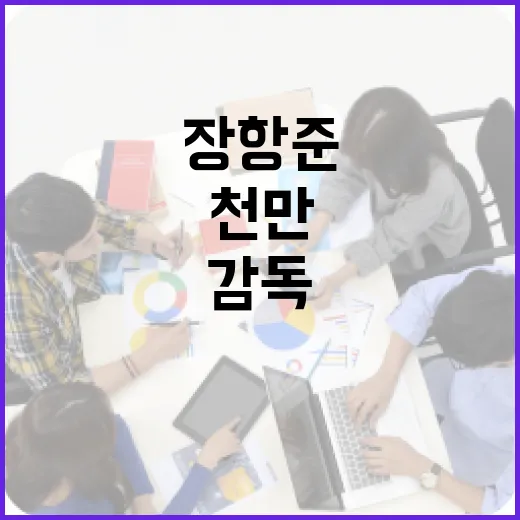 장항준 감독이 천만 관객을 사로잡은 비결 - 요약