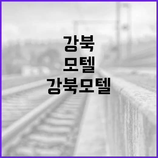 강북 모텔 사건을 이해하는 방법: 범죄 심리와 예방책 - 요약