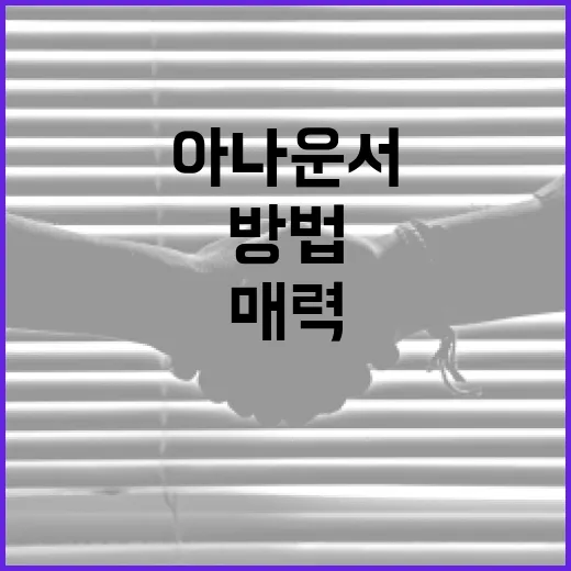 배현진 아나운서의 경력과 매력을 알아보는 방법 - 요약