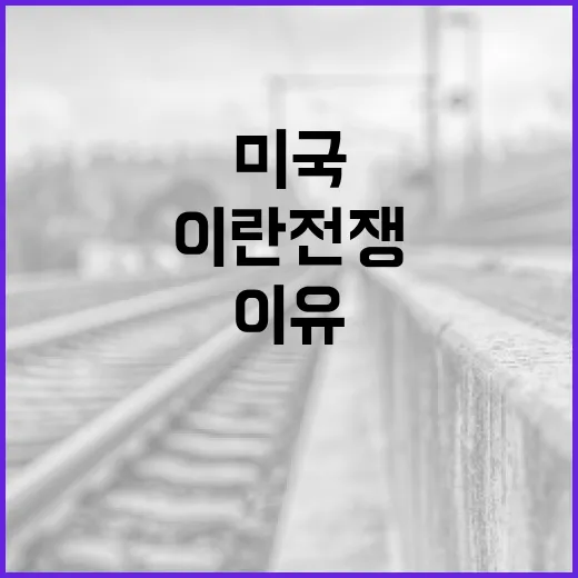 미국과 이란 전쟁의 이유를 이해하는 방법 - 요약