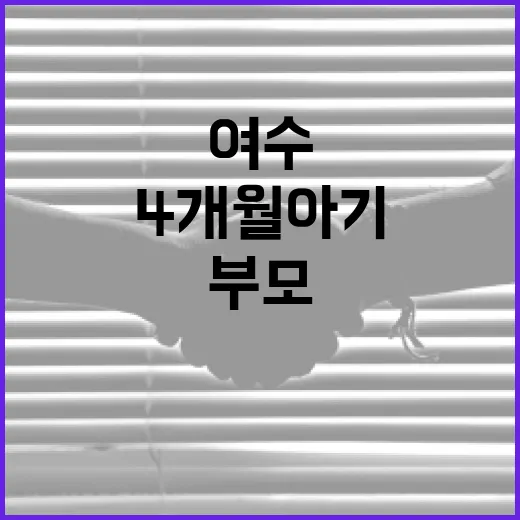 여수에서 4개월 아기와 함께 부모가 알아야 할 여행 팁 - 요약