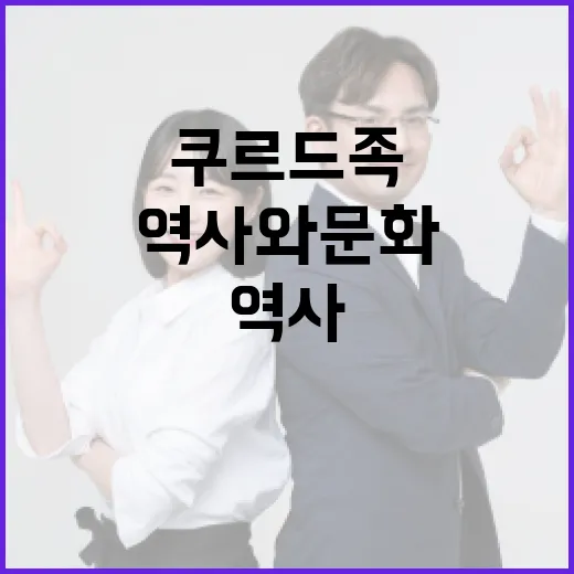 쿠르드족을 이해하는 방법: 역사와 문화, 그리고 현재 상황 - 요약