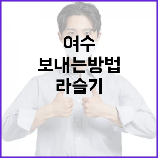 여수 라슬기에서 멋진 하루를 보내는 방법 - 요약