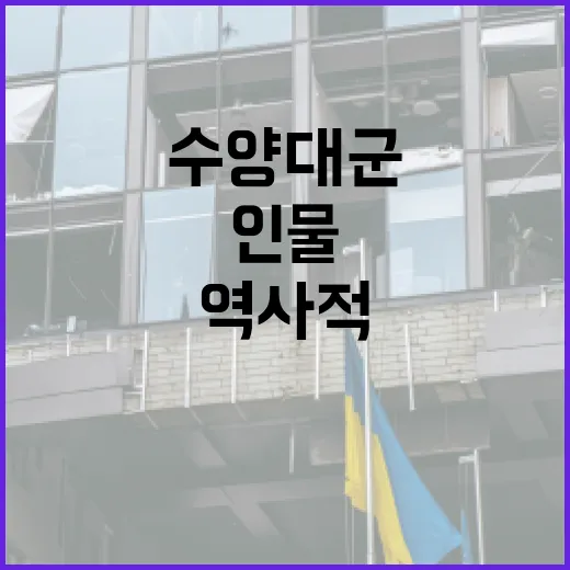 수양대군에 대해 알아야 할 모든 것: 역사적 인물을 이해하는 방법 - 요약